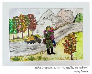 Баева Стефания, 10 лет, «Спасибо, что живой»